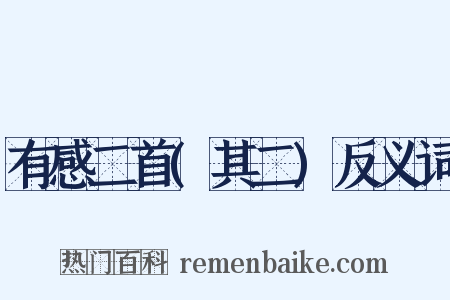 有感二首(其二)反义词是什么意思的图片